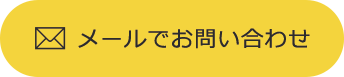 メールでのお問い合わせ