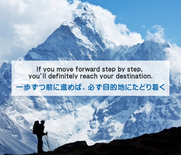 一歩ずつ前に進めば、必ず目的地にたどり着く